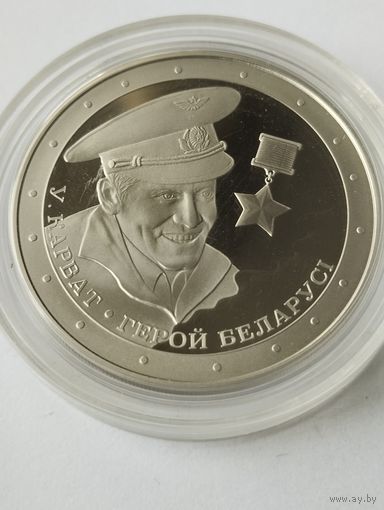 Карват. Герой Беларуси 1 руб . Без минималки