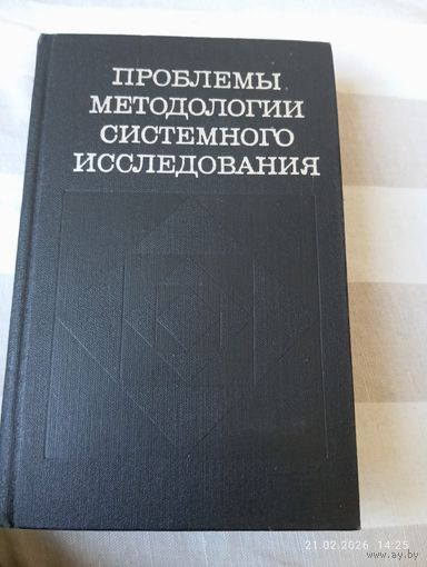 Проблемы методологии системного исследования