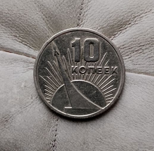 10 копеек 1967 года СССР. 50 лет Советской власти.