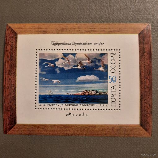 СССР 1972. Советская живопись. Блок