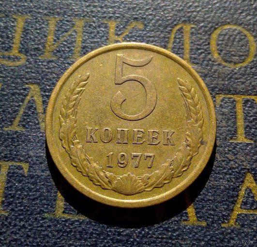 5 копеек 1977 СССР #12