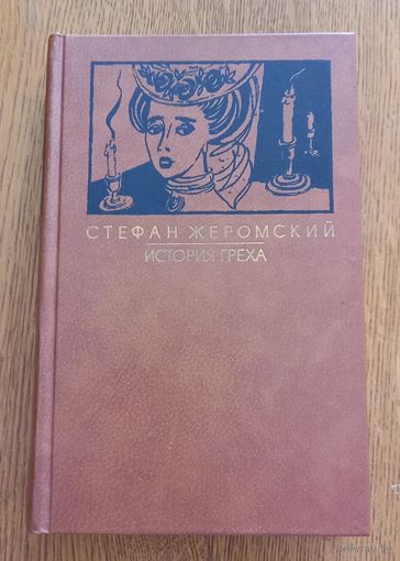 История греха.Стефан Жеромский.