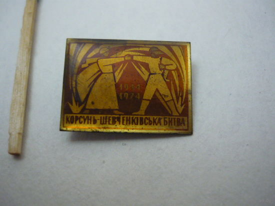 КОРСУНЬ-ШЕВЧЕНКОВСКАЯ БИТВА. т,м