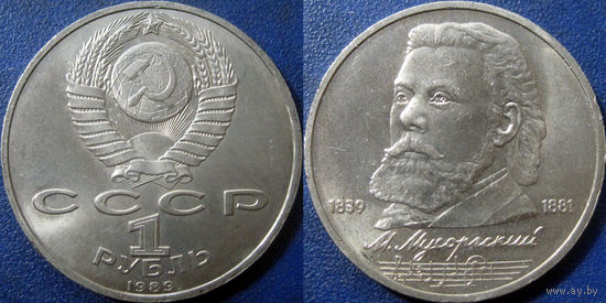 1 рубль 1989 года. Мусоргский. UNC