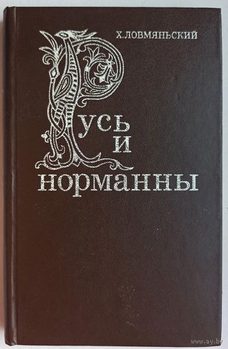 Русь и норманны. Хенрик Ловмяньский