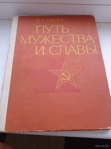 Путь мужества и славы Рябов 1977 год история армии и другое , 80 страниц с фотографиями