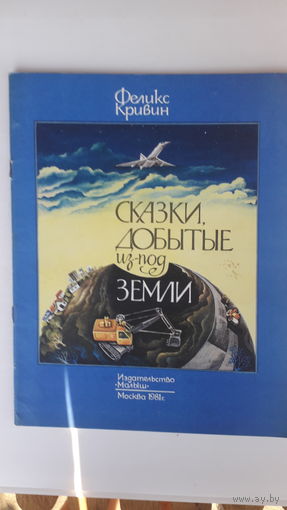 Книга Сказки добытые из под земли.1981г.