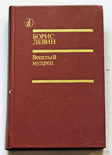 Борис Левин Весёлый мудрец.