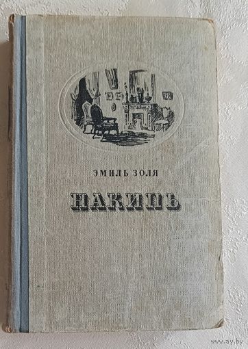 Золя Эмиль. Накипь. 1956