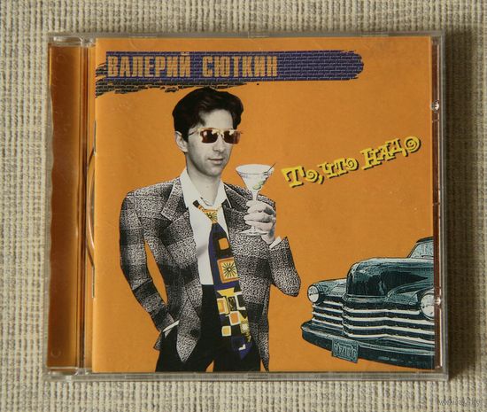 Валерий Сюткин "То, что надо" (Audio CD - 1995)