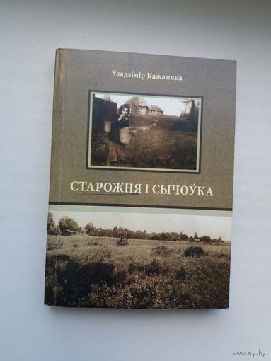 Уладзімір Кажамяка. Старожня і Сычоўка (з аўтографам аўтара і запісамі А. Мальдзіса)