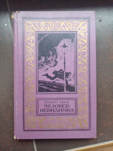 Герберт Уэллс. Человек-невидимка. (Библиотека приключений и научной фантастики). 1977г.