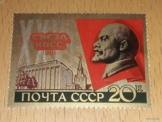 СССР 1981 год. XXVI съезд КПСС. Чистая марка