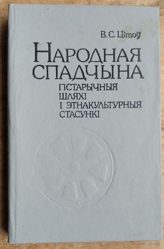В. С. Цітоў. Народная спадчына: матэрыяльная культура ў лакальна-тыпалагічнай разнастайнасці.