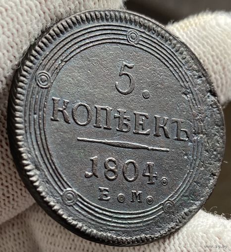 5 копеек 1804 ЕМ Кольцевые!