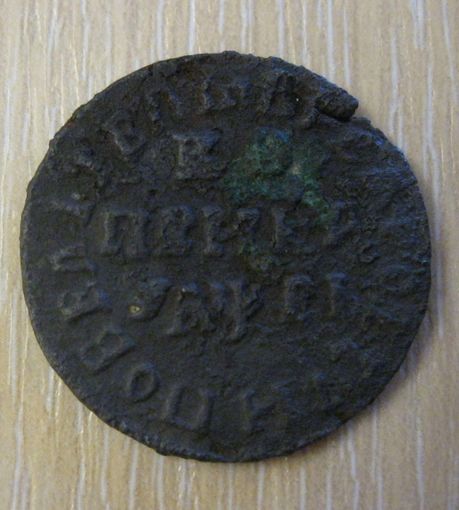 Копейка 1715 года МД