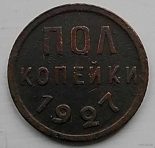 Пол копейки СССР 1927 год