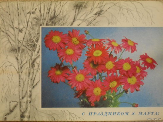 ПОДПИСАННАЯ ОТКРЫТКА СССР. "С ПРАЗДНИКОМ 8 МАРТА." ФОТО. А. БОГДАНОВА. 1970 год.