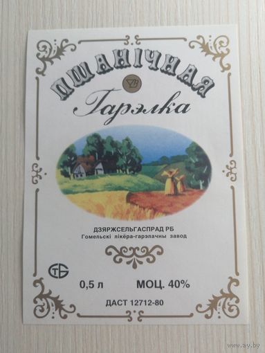Водочная этикетка "Пшеничная" Гомель
