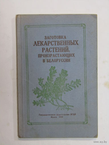 Книга. Редкость. "Заготовка лекарственных растений, произростающих в Белоруссии". Беларусь. 1950 г.и.