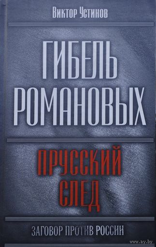 Гибель Романовых. Прусский след