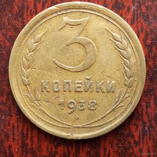 3 копейки СССР 1938 г.