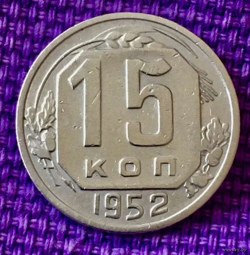 15 копеек 1952 года.