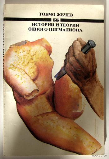 Книга. Истории и теории одного пигмалиона. Тончо Жечев.  фантастика