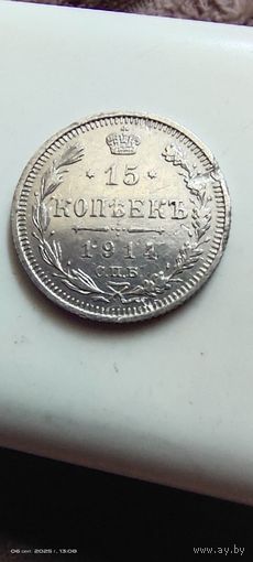 15 копеек 1914 год с рубля