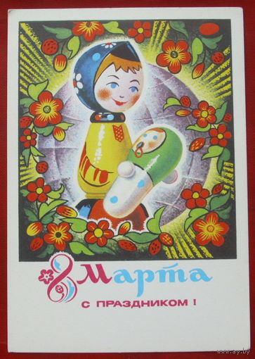8 марта! Чистая. 1975 года. Колесников. 1474.