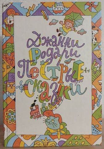 Джанни Родари "Пестрые сказки"
