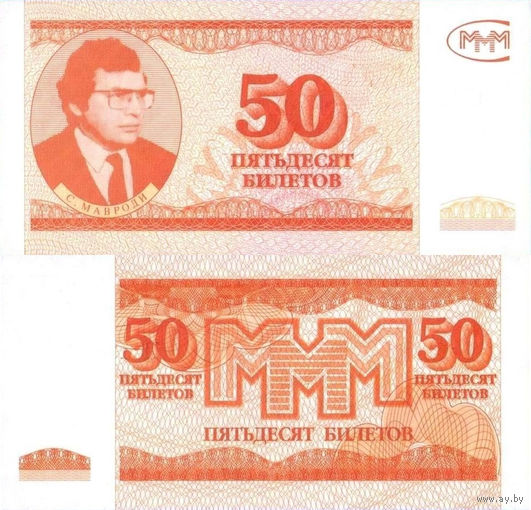 МММ 50 Билетов 3-й выпуск UNC, П1-226