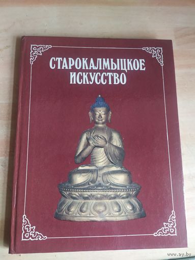 Старокалмыцкое искусство\034