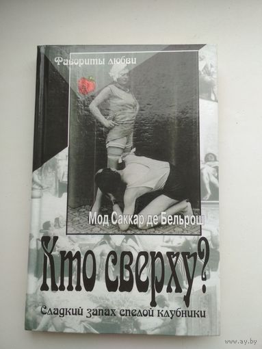 Мод Саккар де Бельрош. Кто сверху?