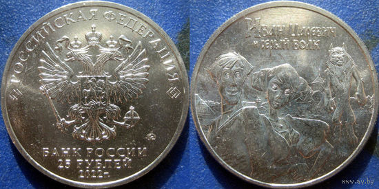 РФ. 25 руб 2022 Иван Царевич  и Серый волк. UNC