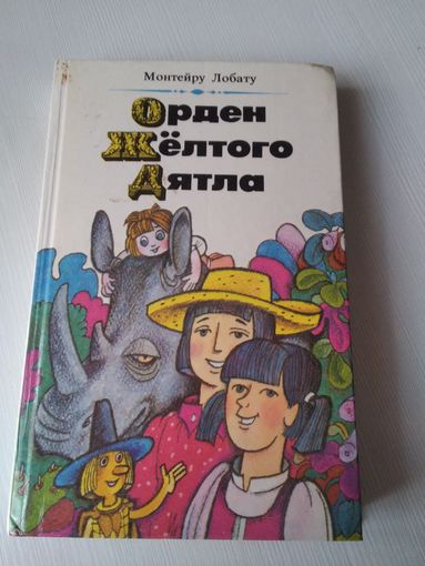 Орден жёлтого дятла. /60