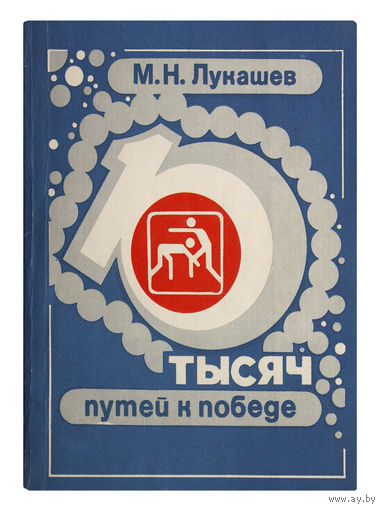 М.Н.Лукашев. Десять тысяч путей к победе.