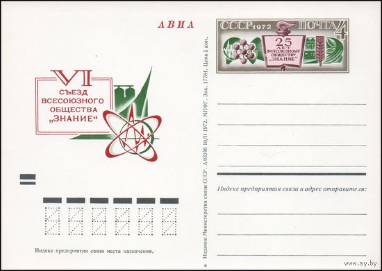 Почтовая карточка СССР с оригинальной маркой N 5  (26.05.1972) "25 лет Всесоюзному обществу "Знание"