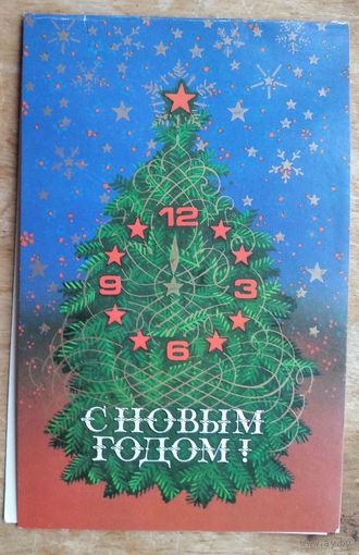 Трепцов В. С Новым годом! 1986 г. Двойная. Чистая