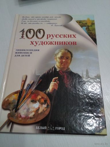 100 русских художников. Энциклопедия живописи для детей. /60