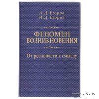 Феномен возникновения: От реальности к смыслу 2009 тв. пер.