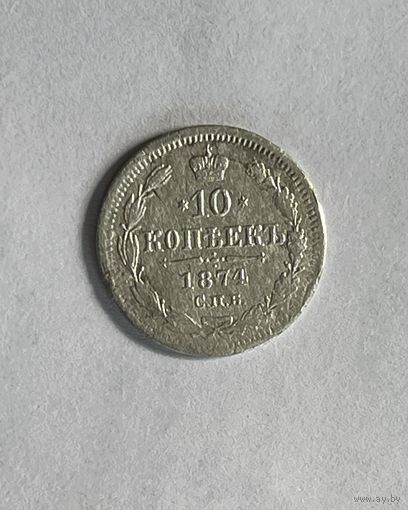 10 копеек 1874