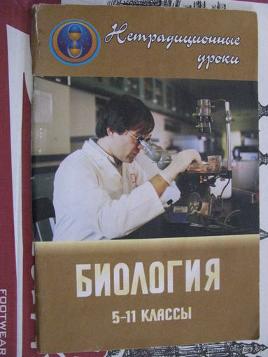 Высоцкая Нетрадиционные уроки по биологии в 5-11 классах