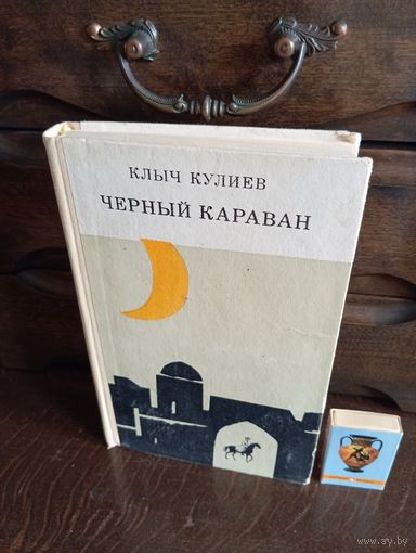 Клыч Кулиев ЧЁРНЫЙ КАРАВАН