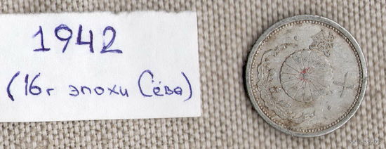 Япония 10 сен 1942 (16 год эпоха Сёва)