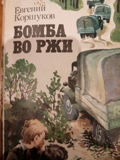 Евгений Коршуков. Бомба во ржи