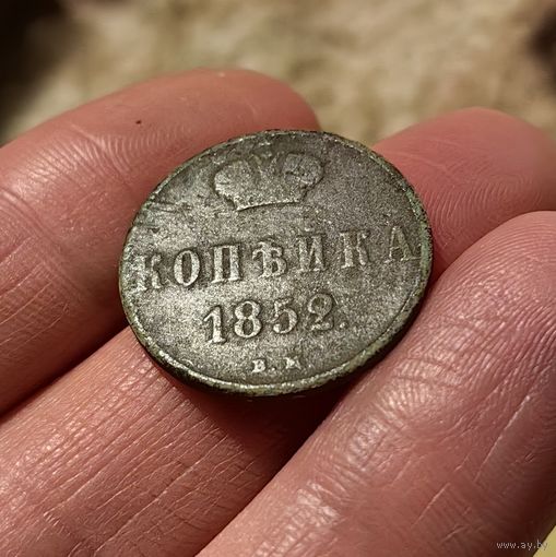 Копейка 1852 ВМ. R. Тираж 311,608 шт.