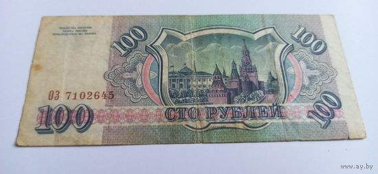 100 рублей 1993 год серия ОЗ