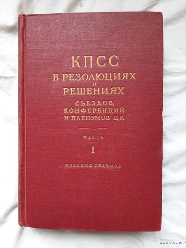 КПСС в резолюциях и решениях издание седьмое