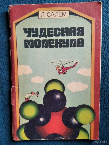 Л. Салем Чудесная молекула